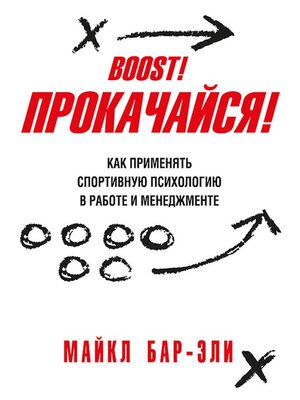 cover image of Прокачайся! Как применять спортивную психологию в работе и менеджменте (BOOST!)